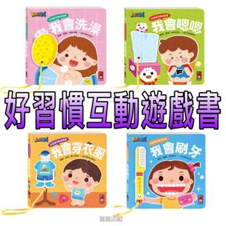 ⭐️新書現貨⭐️［童趣店鋪］風車圖書 好習慣互動遊戲書 我會穿衣服 我會洗澡 我會刷牙我會嗯嗯