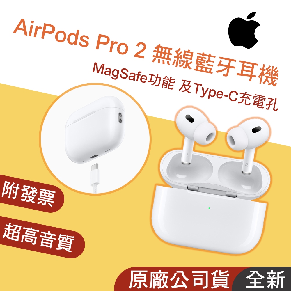 正品現貨👪E7團購  Apple 蘋果 AirPods Pro 2 無線藍牙耳機 MagSafe充電盒 台灣公司貨