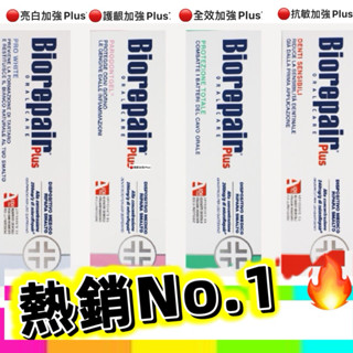 現貨 正品 貝利達Biorepair Plus加強型牙膏(抗敏/全效/護齦/美白)義大利🇮🇹境內版！