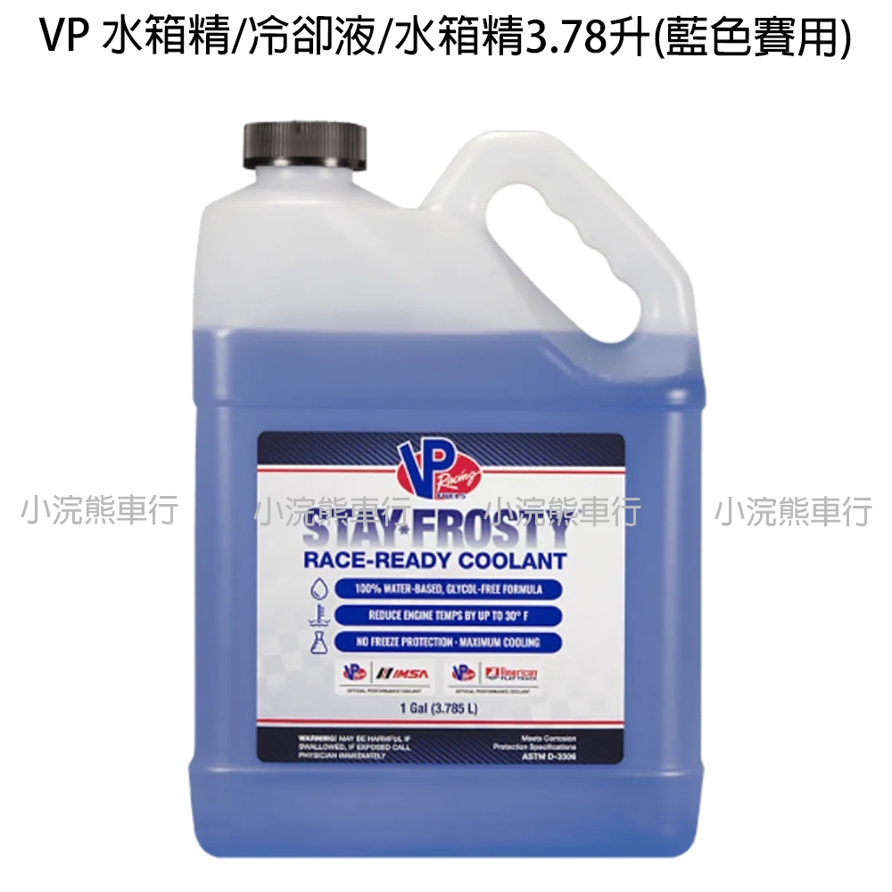 VP總代理原廠公司貨 免運 現貨 VP 水箱精 冷卻液 水箱精3.78升 藍色賽用 也有完工價
