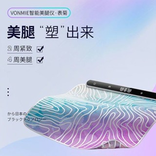《在臺24H快速出貨》正版 VONMIE EMS 微電流 懶人塑腿墊 腿部訓練儀 升級版 日本境內限定款代購!!!!