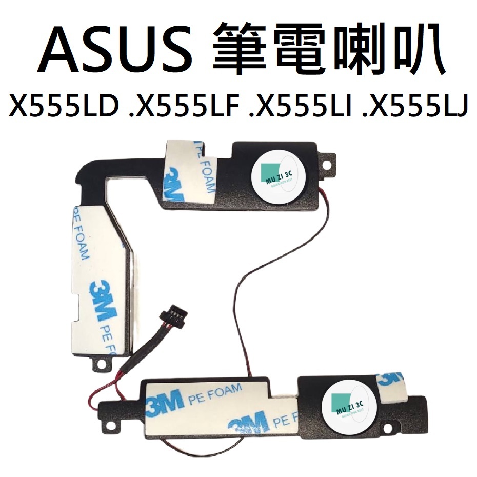 適用【ASUS】X555LD X555LF X555LI X555LJ 筆電喇叭 (請拆機確認) 全新【木子3C】