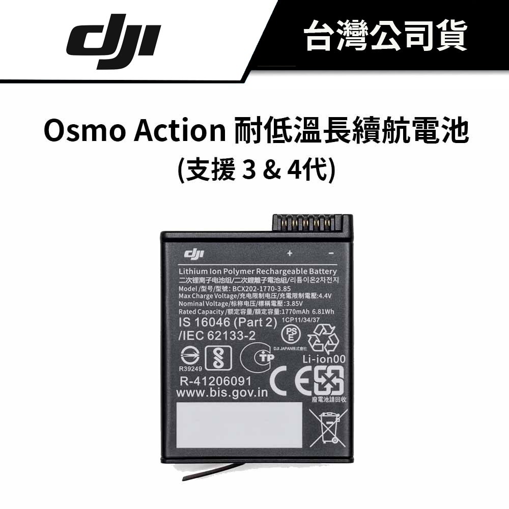 DJI 大疆 Osmo Action 耐低溫長續航電池 (公司貨) #支援 3&amp;4 代 #續航160 分鐘