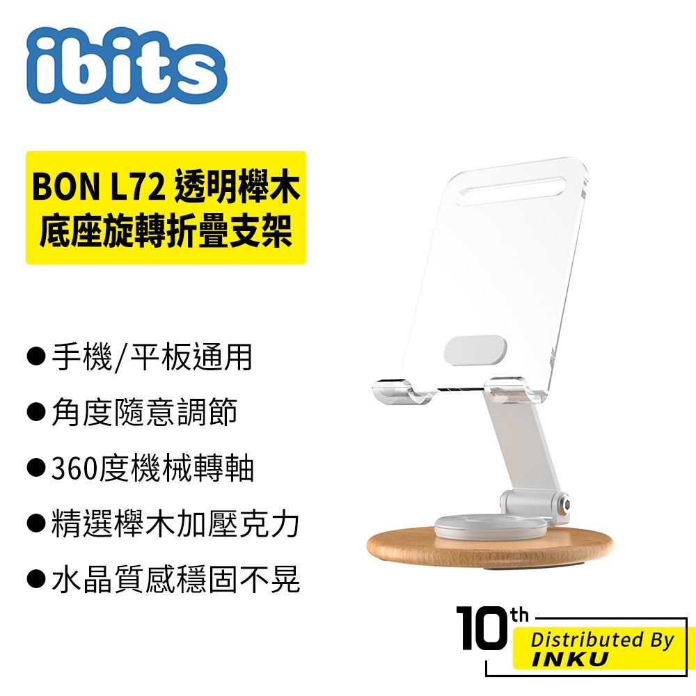 ibits BON L72 透明櫸木底座旋轉折疊支架 壓克力桌面支架 手機支架 懶人支架 直播支架 可調節 360度旋轉