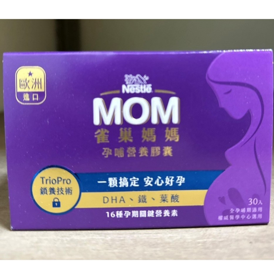 ✅️下訂即出貨➡️【雀巢媽媽】孕哺營養膠囊/1盒30入