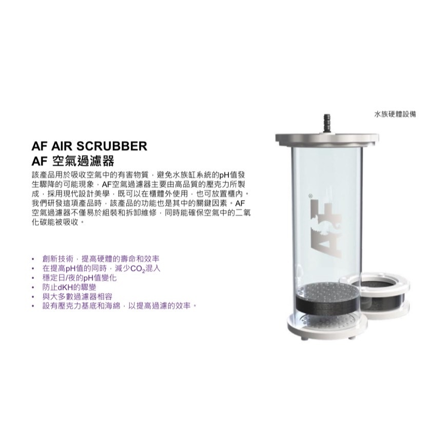 AF AIR Scrubber Media 二氧化碳瓶吸附瓶 CO2瓶 Aquaforest【♬♪貓的水族♪♬】