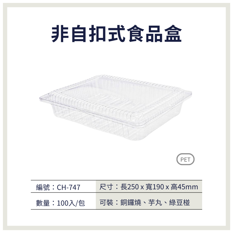 【荃鼎包裝】CH-747(非自扣式)PET透明食品盒-6入綠豆椪、月餅-食品專用塑膠包裝盒-1包100入