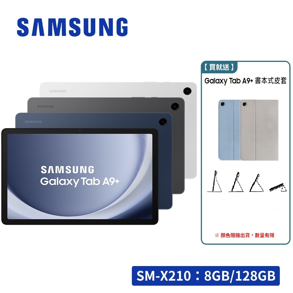 SAMSUNG Galaxy Tab A9+ X210 Wifi 11吋平板電腦 (8G/128G)【贈原廠皮套】