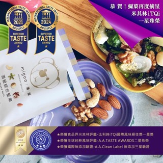 【★賓士活動指定堅果★】彌菓migoo-頂級堅果隨手盒(6入) 彌果 低溫烘焙 堅果 無調味 減醣 禮盒 送禮 零食