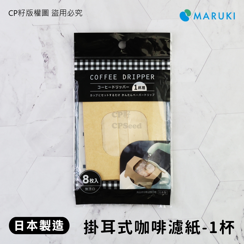 ☆CP籽☆日本製 MARUKI 掛耳式咖啡濾紙 8枚入 無漂白 咖啡掛耳袋 1杯用 耳掛濾包 MRK-062158
