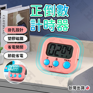 【TW🔥超大螢幕】計時器 廚房定時器 正倒數計時器 電子計時器 大螢幕定時器 大數字 廚房用 烘焙 炸物 煎臺