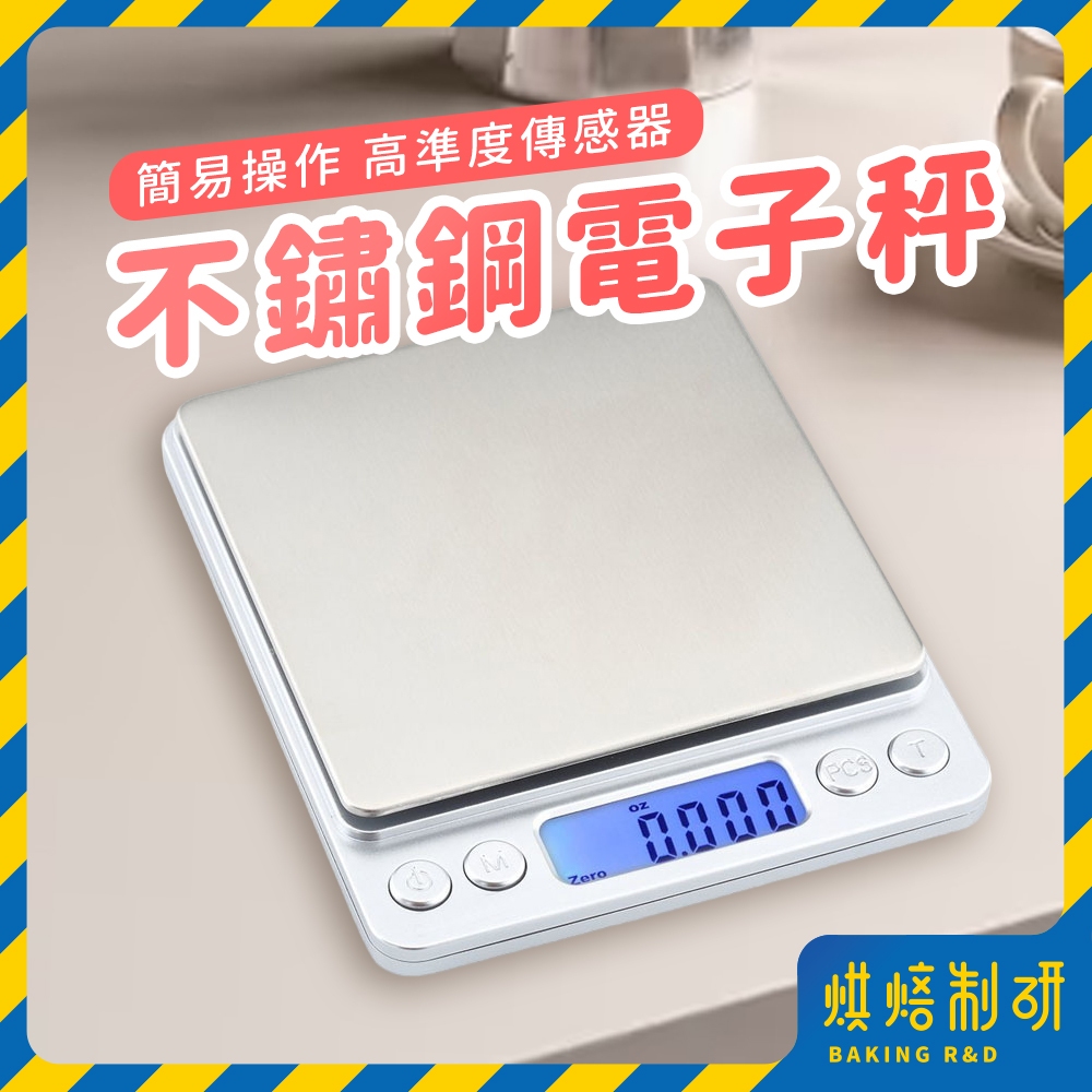 【現貨隔日到 贈電池】不鏽鋼電子秤 3Kg/1Kg 料理用秤 廚房秤 烘焙秤 料理秤 咖啡秤 秤 電子磅秤 食物磅秤