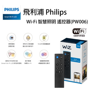 飛利浦 PHILIPS PW006 Wi-Fi WiZ 藍芽搖控器 智慧照明 調光控制器 遙控器