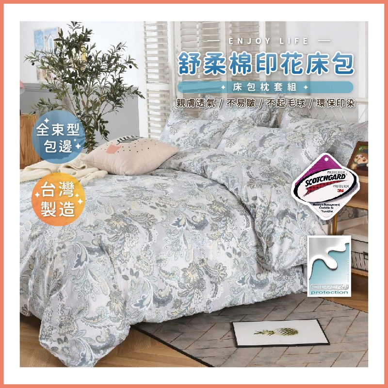 台灣製造 3M吸濕排汗專利床包 舒柔棉床包組 單人 雙人 加大 特大 床包組 被套 床包【華爾滋】