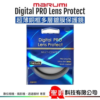 MARUMI Digital Pro brass 銅框 超薄框 保護鏡 72mm 77mm 數位多層膜 公司貨