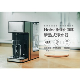 五倍蝦幣回饋 開發票 Haier 海爾 新一代2.5L全淨化鋼鐵海豚-瞬熱式淨水器開飲機WD252B