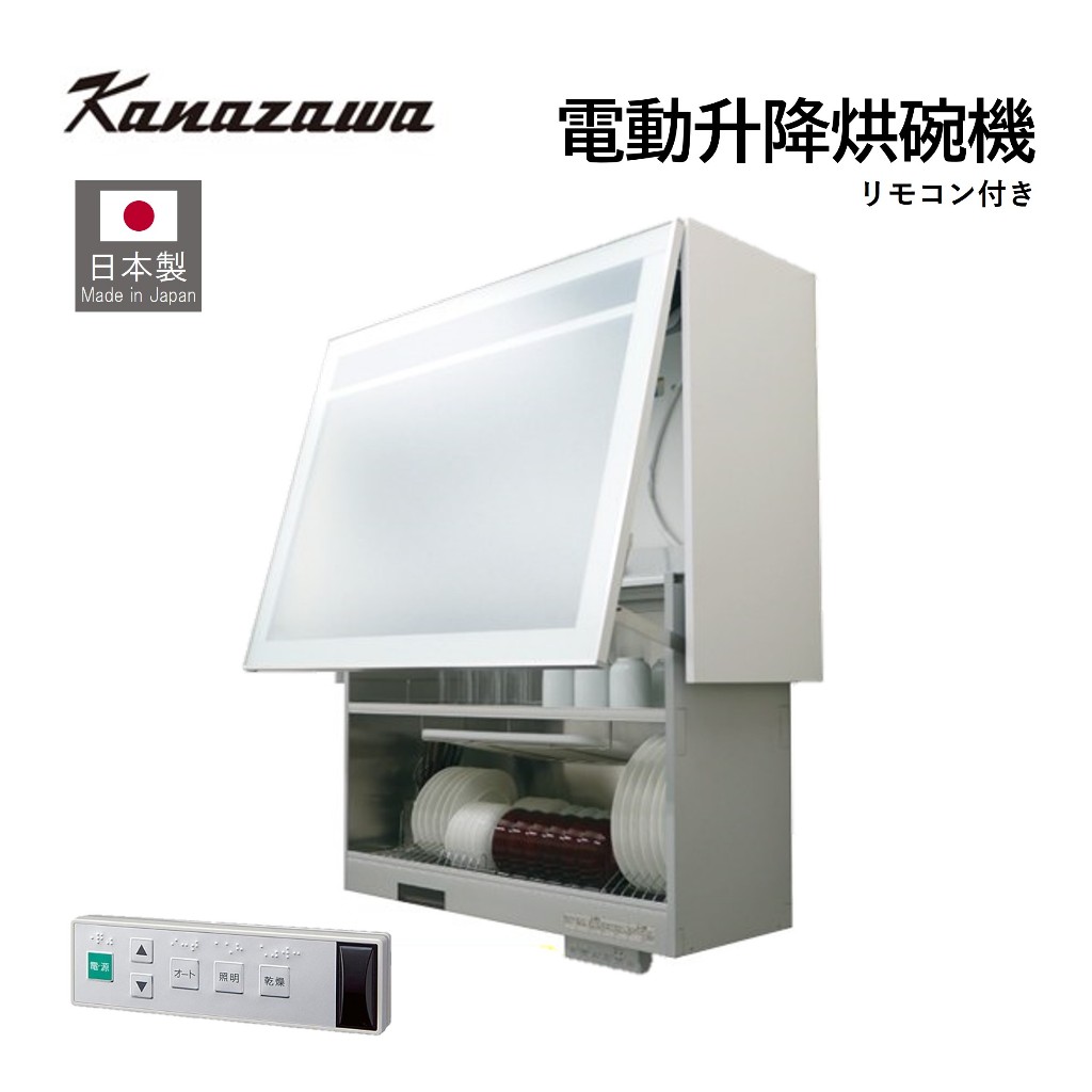 【日本製】金澤工業 電動升降烘碗機 全自動乾燥 烘碗機 KEL-E090D35 附遙控器 LED燈照明