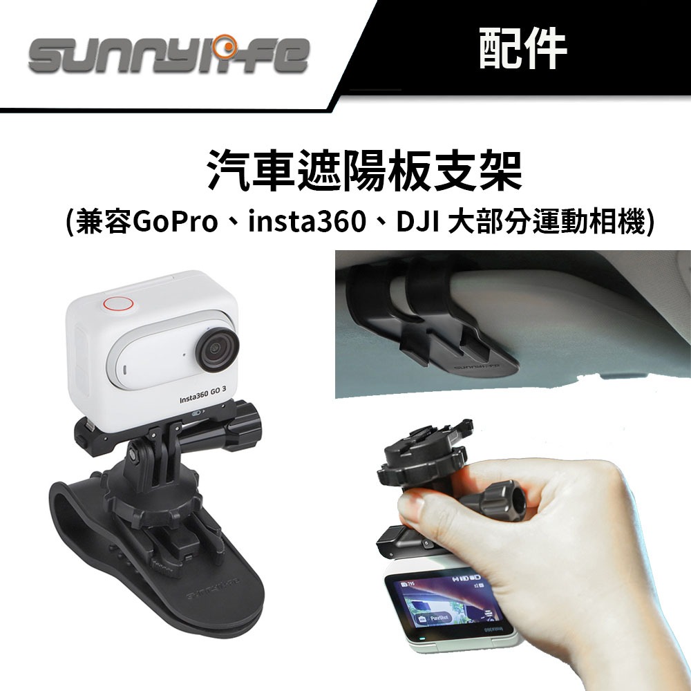 Sunnylife 賽迪斯 汽車遮陽板支架 #適用 DJI GoPro insta360 大部分運動相機