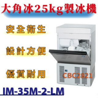 【(高雄免運)全省送聊聊運費】 大角冰25kg製冰機 IM-35M-2-LM