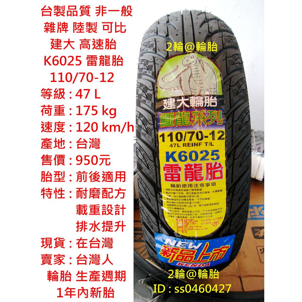 新品上市 建大 K6025 雷龍胎 110 120 130/70-12 耐磨佳 排水性優 輪胎 高速胎