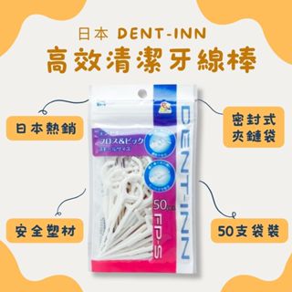 日本DENT INN牙線棒台灣現貨袋裝牙線50支優質牙線