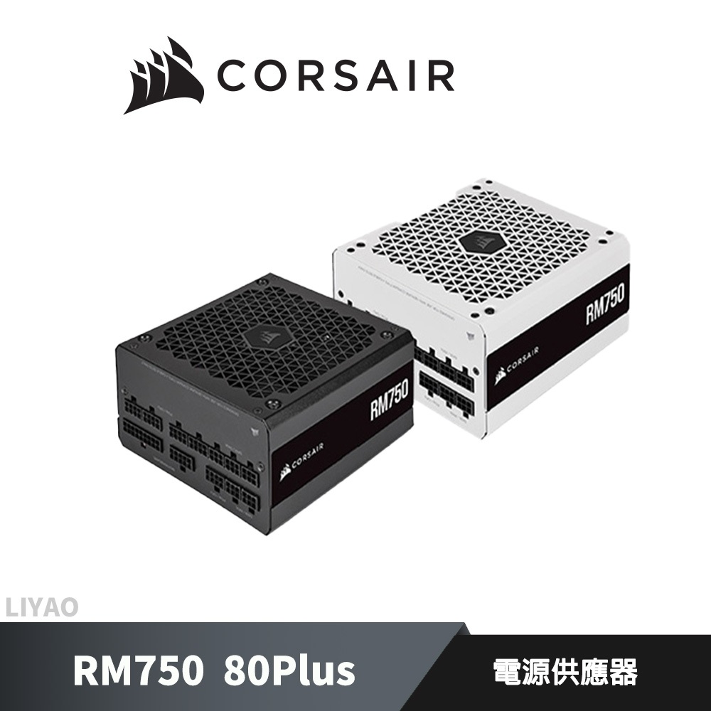 CORSAIR 海盜船 RM750 80Plus 電源供應器