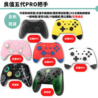 NS Switch 良值五代 PRO手把 控制器 良值手把 連發 喚醒 自定義 手柄 保固 電腦 手機 遊戲機