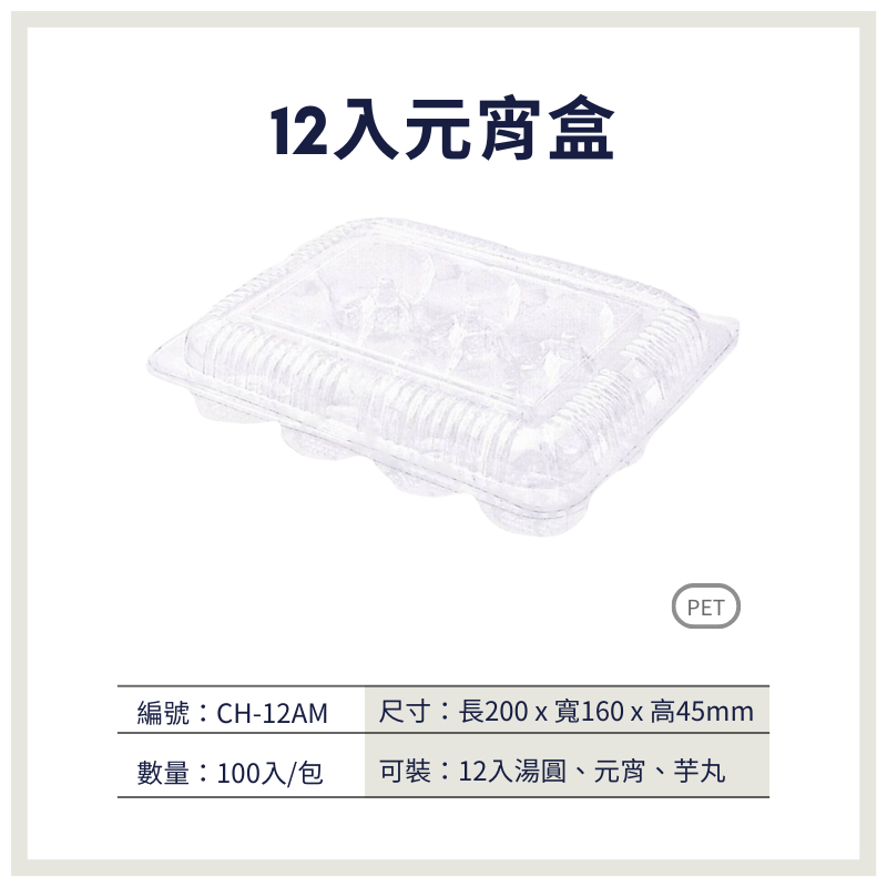【荃鼎包裝】CH-12AM.12入元宵盒(非自扣式)PET透明食品盒-湯圓、麻糬、冬至-食品專用塑膠包裝盒-1包100入
