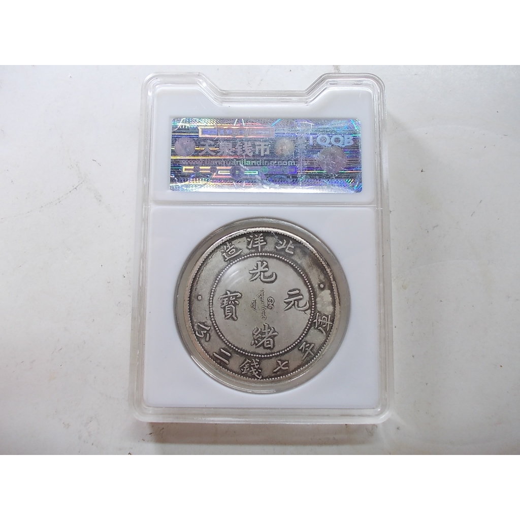 中国銀幣　北洋造 29年　光緒元寶庫平七錢二分 PCGS VF本物　R後點版 北洋造光绪29年光绪元宝库平七钱二分银币艺术字版- 南京三省拍卖- 南京