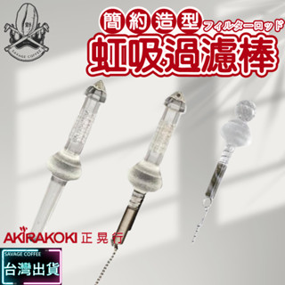 【免運+現貨秒發】正晃行 AKIRAKOKI 虹吸式咖啡壺過濾器 賽風壺過濾棒 玻璃 鑽石 彈簧 ☕保證正品