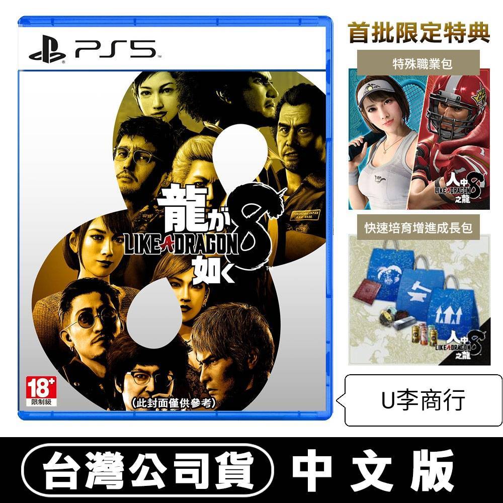 現貨 PS5 人中之龍 8  -中文版