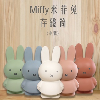Miffy 米菲兔莫蘭迪色系款公仔存錢筒 公仔存錢罐 存錢筒 - 小號 (五款任選)