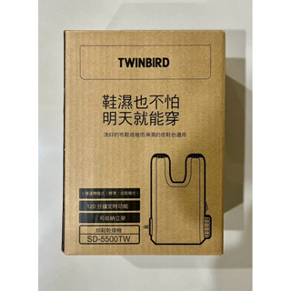 [全新現貨] 日本 Twinbird SD-5500TW 烘鞋機