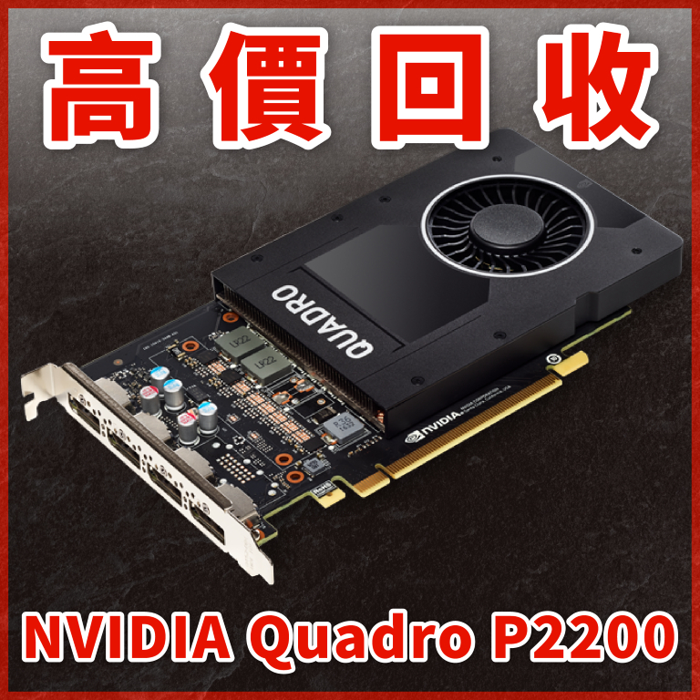 【顯卡回收 繪圖卡 運算卡 高價回收】全台六門市NVIDIA Quadro P2200 回收