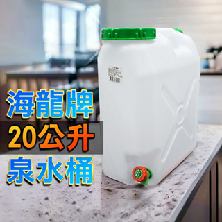 【台灣出貨】礦泉水桶 20L 泉水桶 大口泉水桶 露營 油桶 飲水桶 水桶 礦泉水 儲水 蓄水 水龍 雙象 太平洋