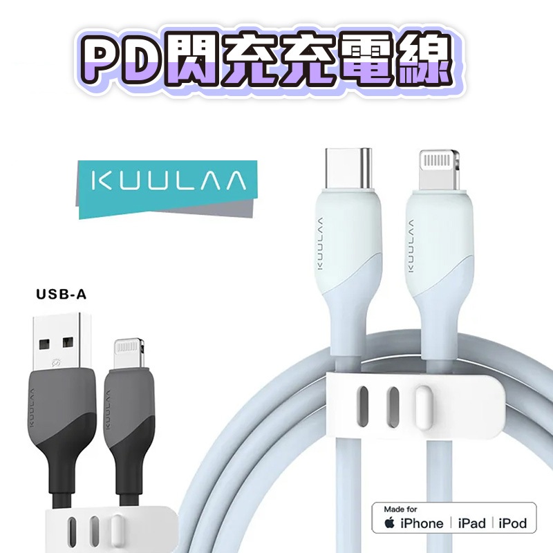 KUULAA 真液態矽膠MFI數據線 PD 閃充 充電線 快充線 Type-C USB-A 傳輸線 數據線 快速充電線
