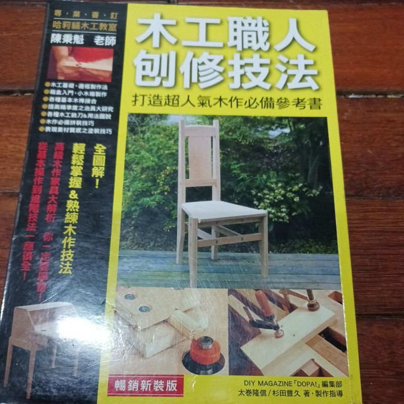 木工職人刨修技法 書邊泛黃