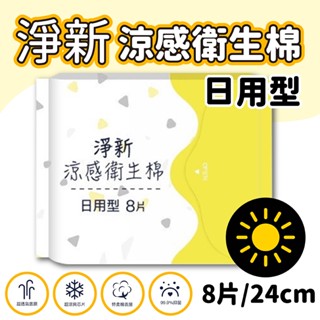 🚀 淨新｜涼感衛生棉#日用型24cm (8片) - 德昌藥局