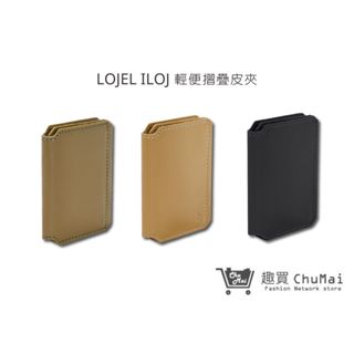 【LOJEL】ILOJ 輕便摺疊皮夾 生日禮物 摺疊皮夾 旅遊配件｜趣買購物旅遊生活館