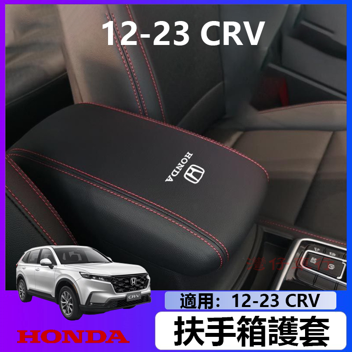 6代 適用於 HONDA CRV6 12-24款本田 CRV5 CRV5.5扶手箱套中央手扶套儲物盒全包蓋套