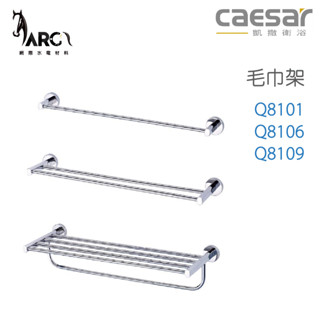 CAESAR 凱撒衛浴 Q8101 Q8106 Q8109 單/雙桿 置物毛巾架