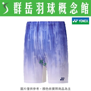 YONEX優乃克 12041TR-066 寶藍 男款 運動 短褲 排汗 運動短褲 下著《台中群岳羽球概念館》