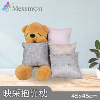 【Mexsmon 美思夢】映採抱枕45x45cm