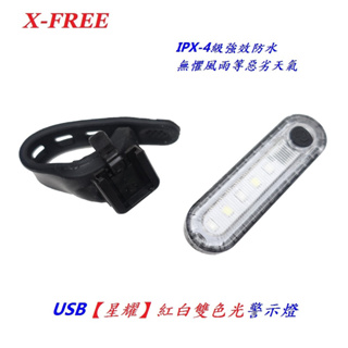 X-FREE USB充電【星耀】紅白雙色光警示燈爆閃警示燈 自行車尾燈後燈騎行夜騎超長續航定位燈C02-79