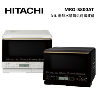 HITACHI日立 MROS800AT (蝦幣5%回饋+聊聊再折) 31L過熱水蒸氣烘烤微波爐 MRO-S800AT