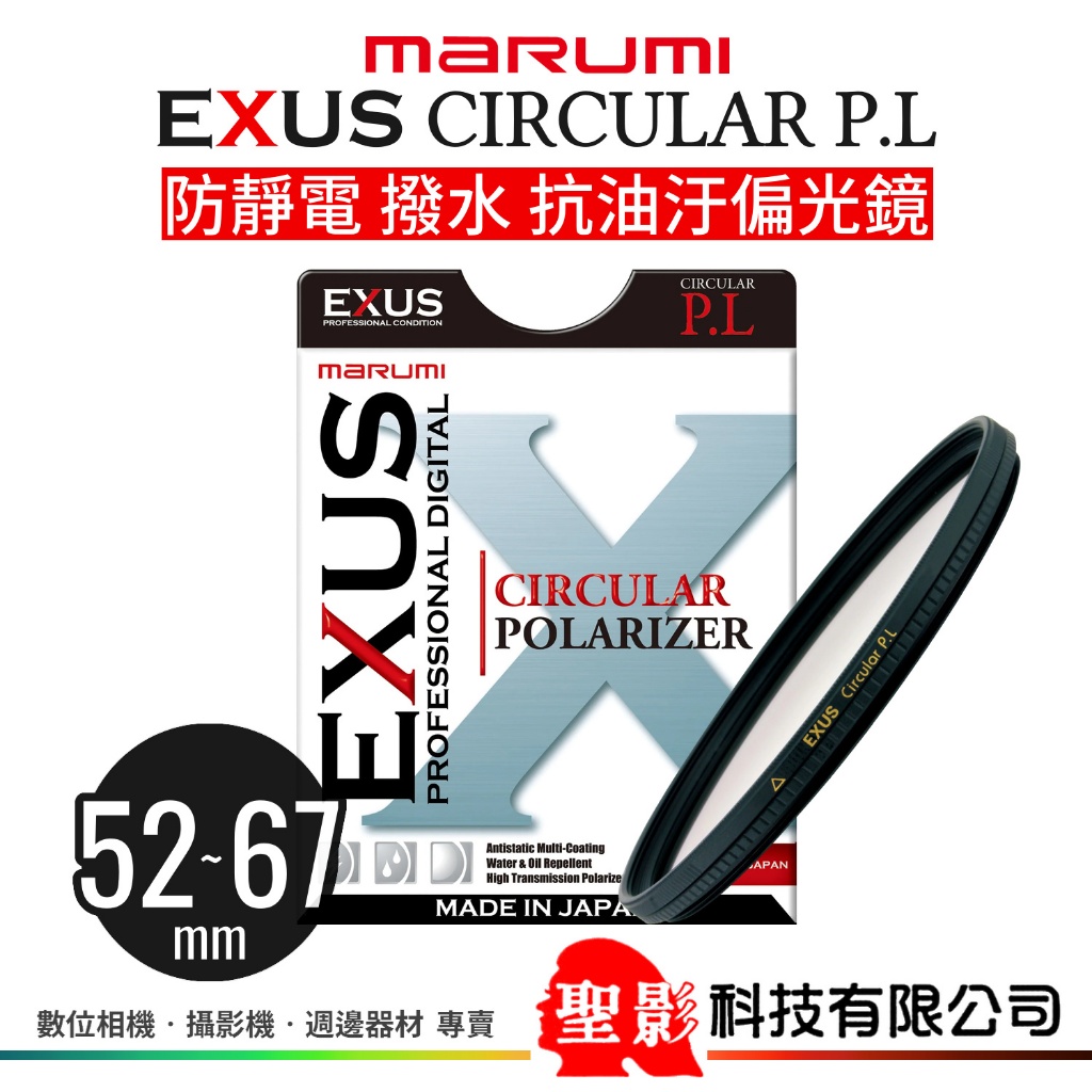 MARUMI EXUS C-PL 偏光鏡 防汙撥水抗靜電 52mm 55mm 58mm 62mm 67mm 公司貨
