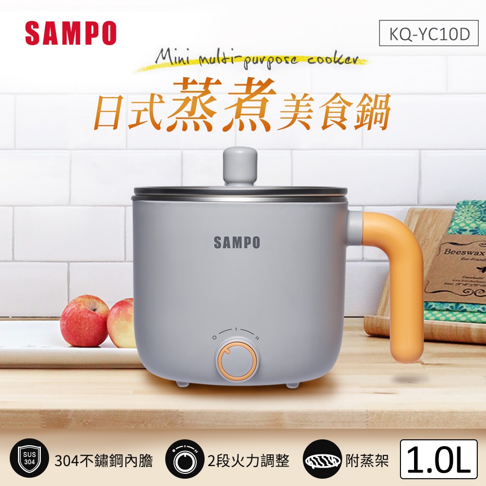 (福利品)SAMPO聲寶 1L日式蒸煮美食鍋(附蒸架) KQ-YC10D