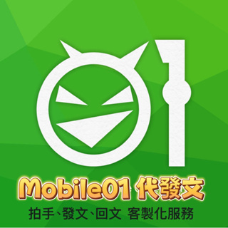 Mobile01拍手 網路社群 真人帳號 真人代發 提供專業行銷建議