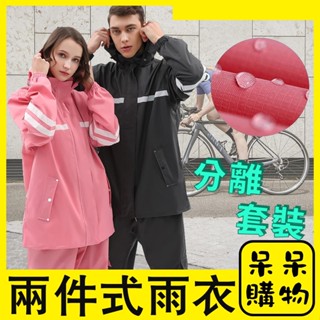 【呆呆購物】兩件式雨衣 時尚潮流雨衣 情侶雨衣 機車雨衣 二件式 加厚反光 摩托車雨衣 雨鞋套【C001】