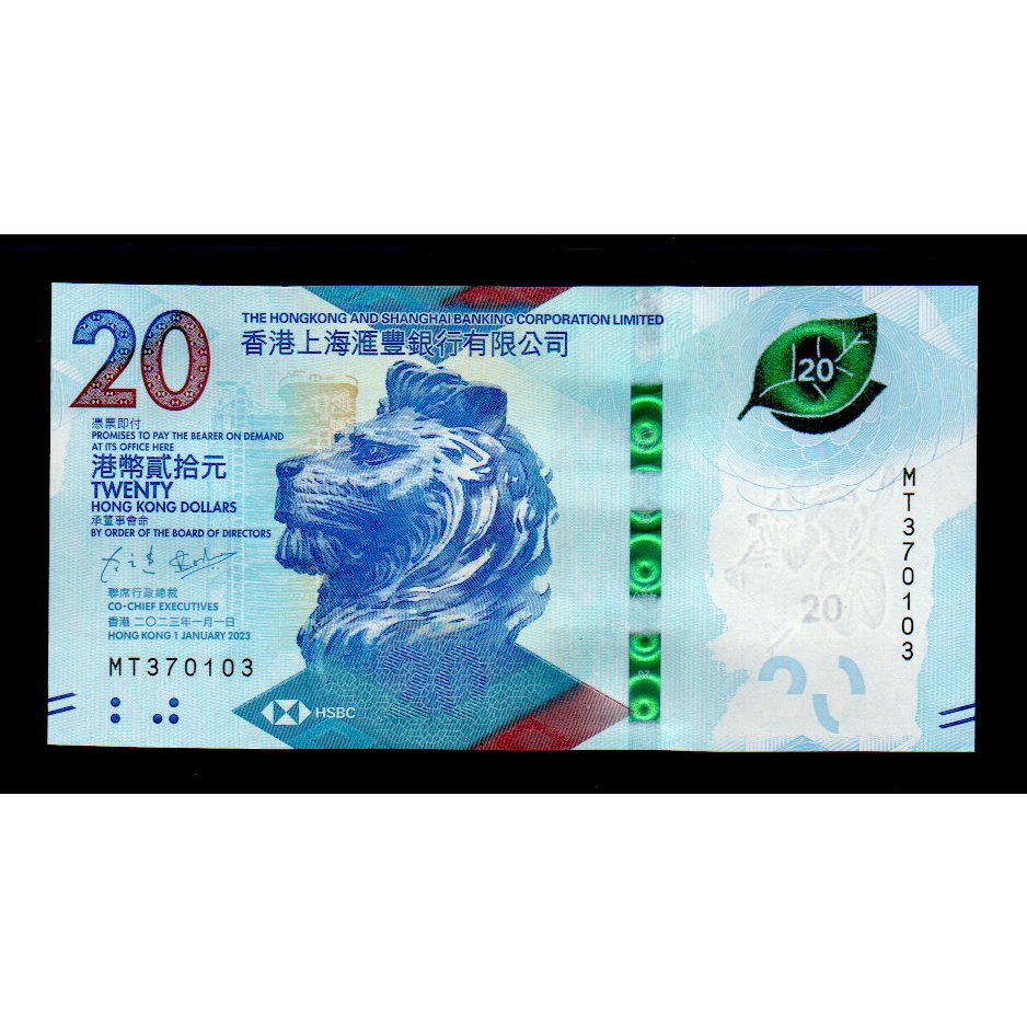 【低價外鈔】香港 2023 (2024) 年 20元 港幣 紙鈔一枚 (匯豐銀行版) ，新版簽名~